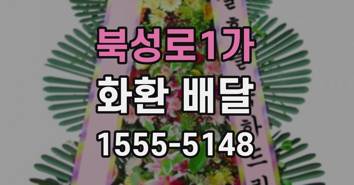북성로1가 화환 배달
