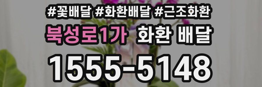 북성로1가 화환 배달