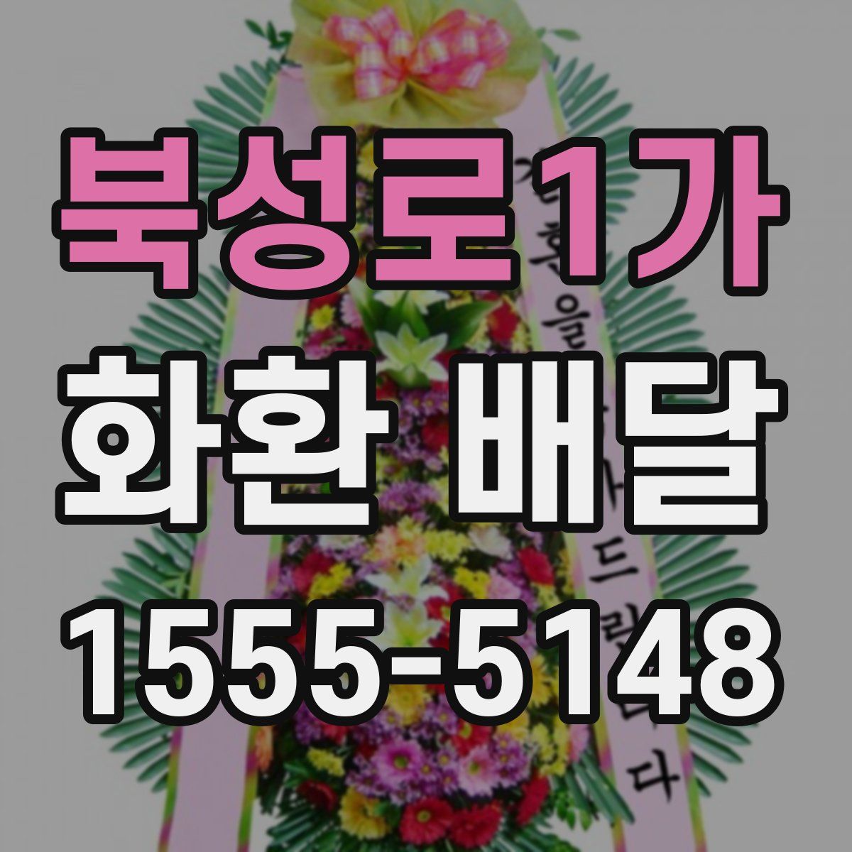 북성로1가 화환 배달