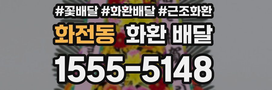 화전동 화환 배달