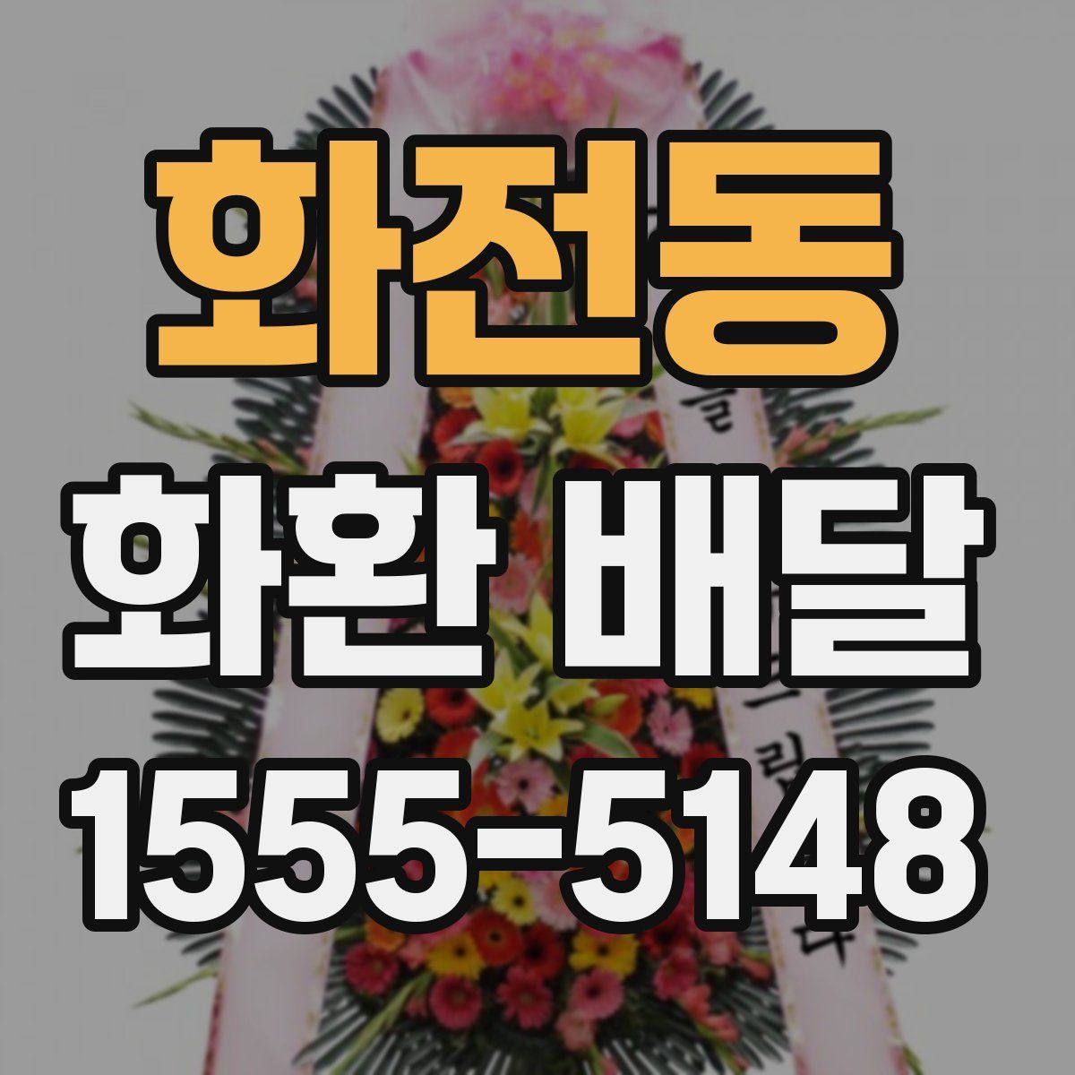 화전동 화환 배달