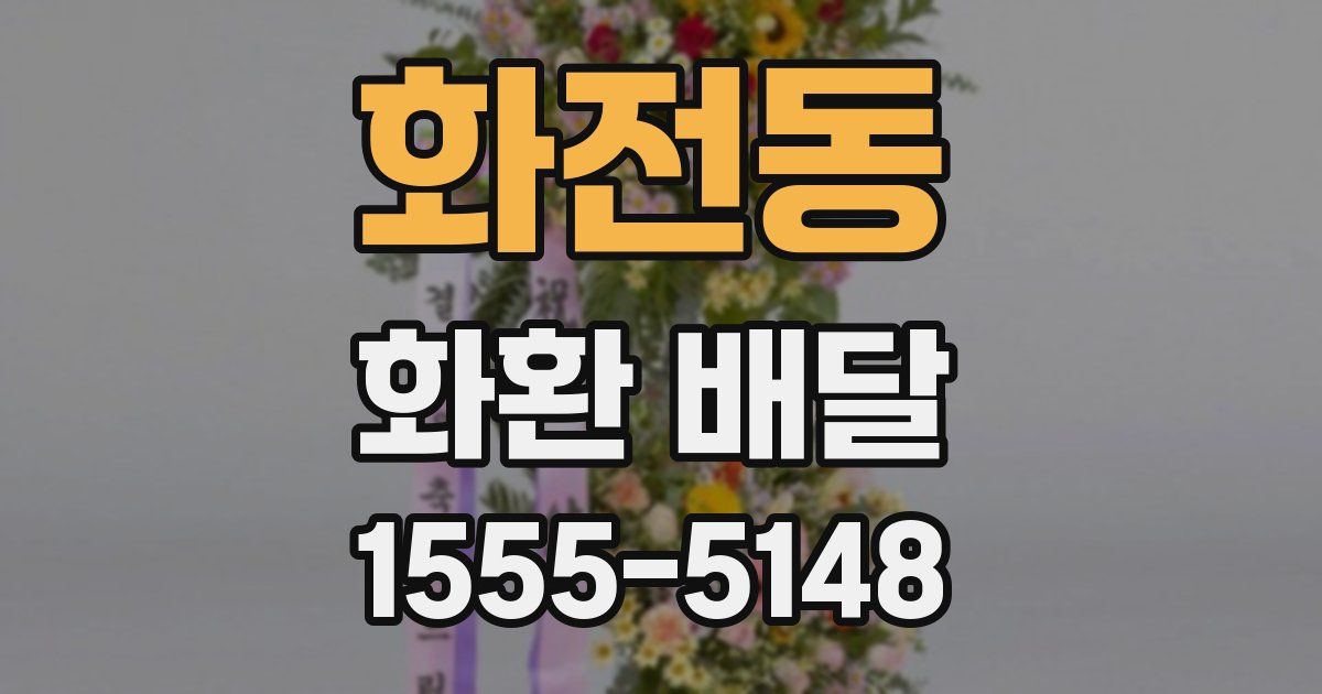 화전동 화환 배달