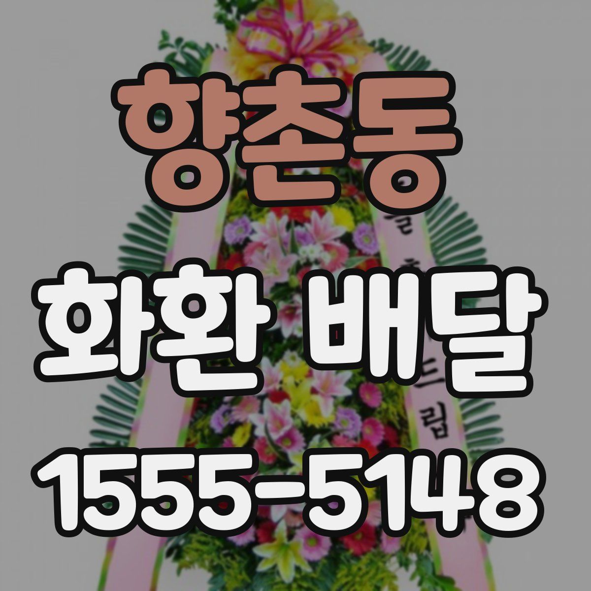 향촌동 화환 배달