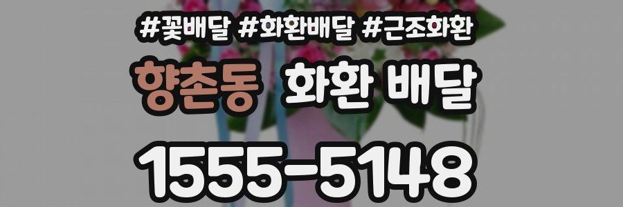 향촌동 화환 배달