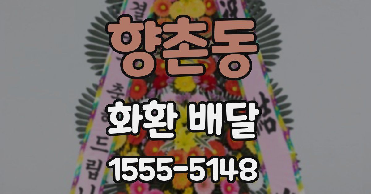 향촌동 화환 배달