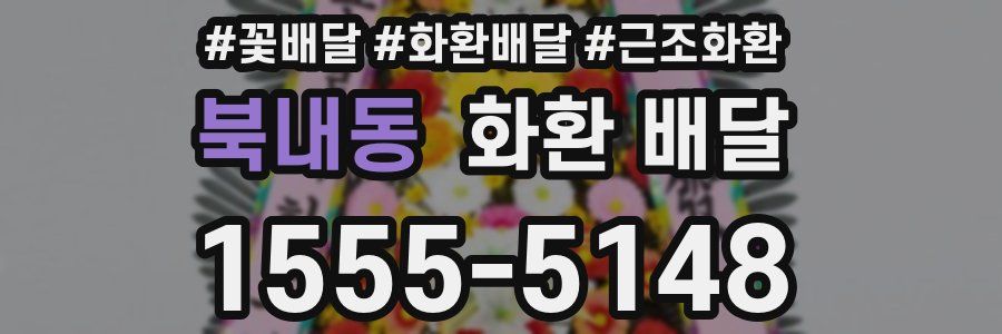 북내동 화환 배달