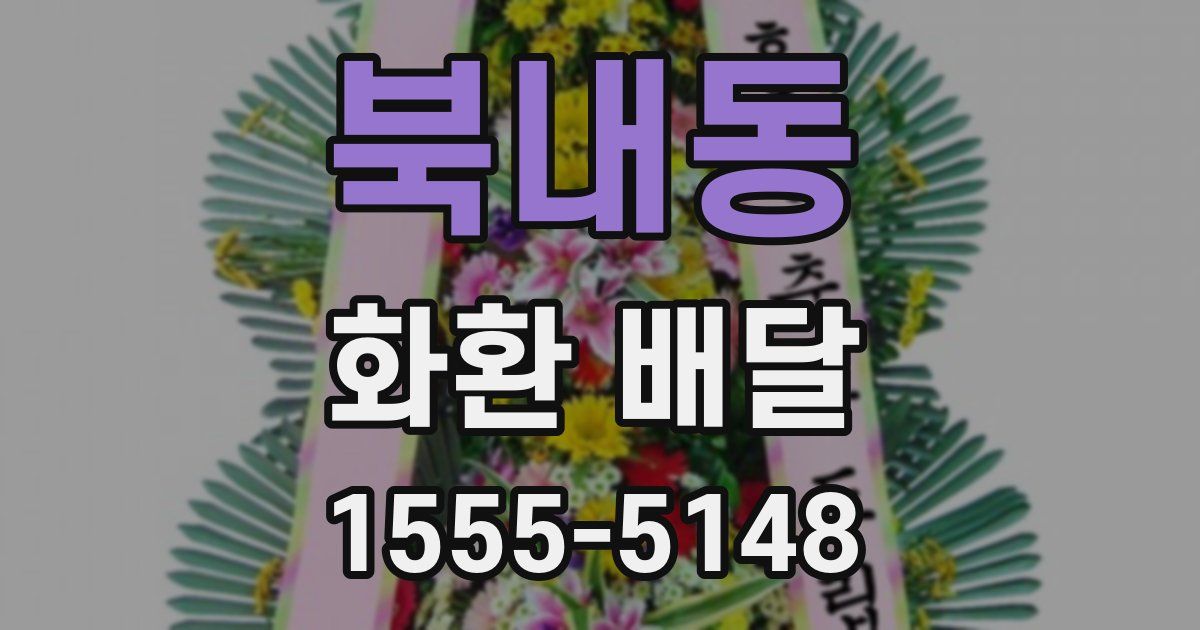 북내동 화환 배달