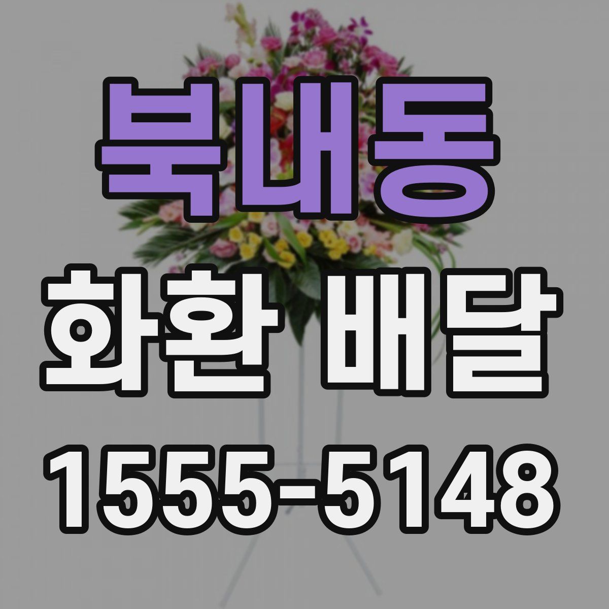 북내동 화환 배달