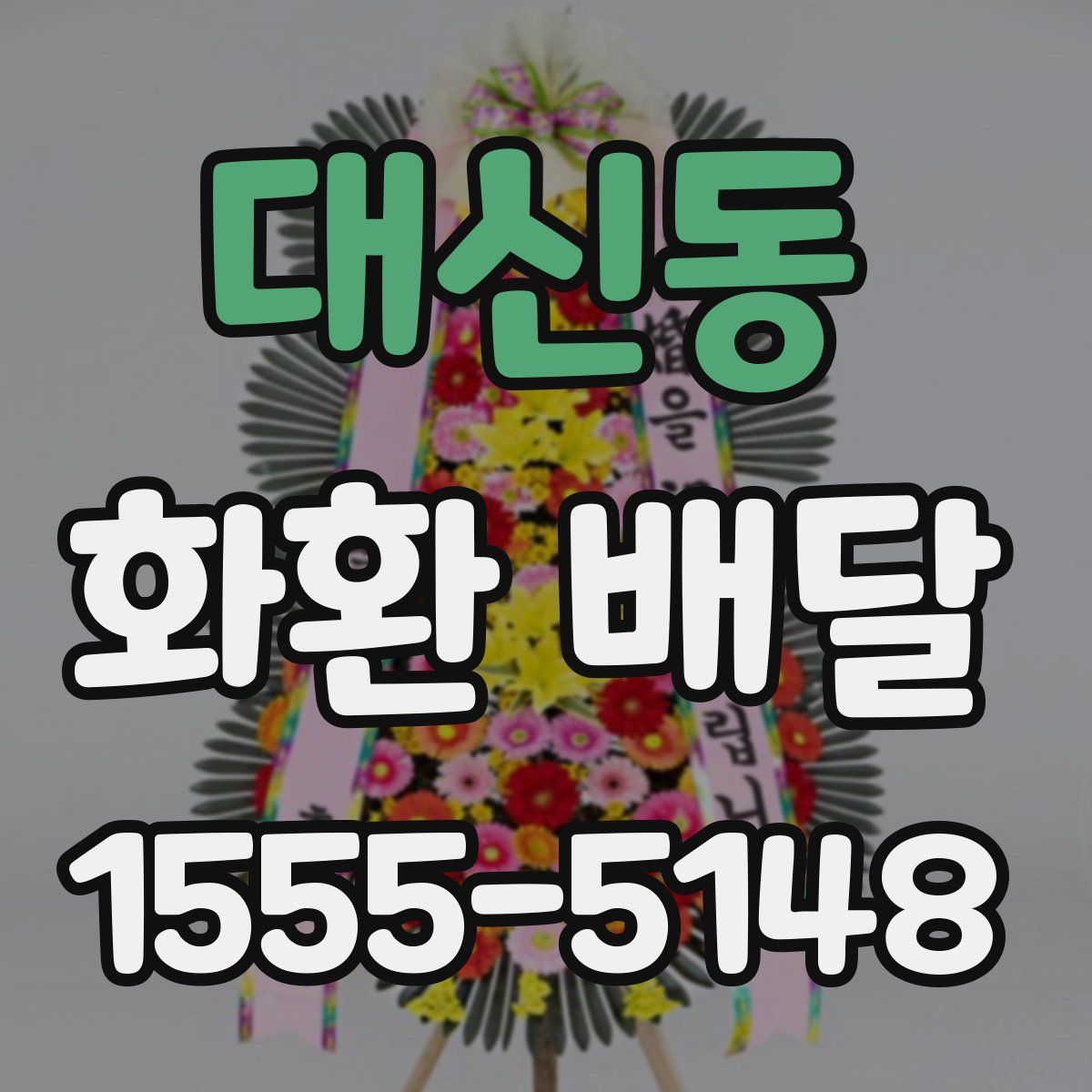 대신동 화환 배달