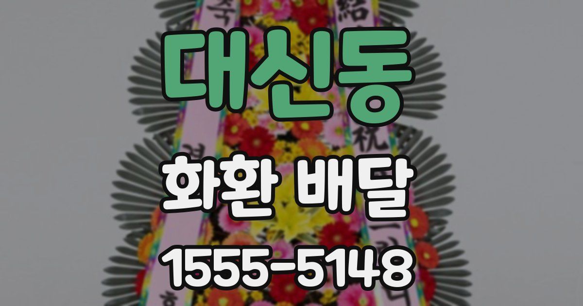 대신동 화환 배달