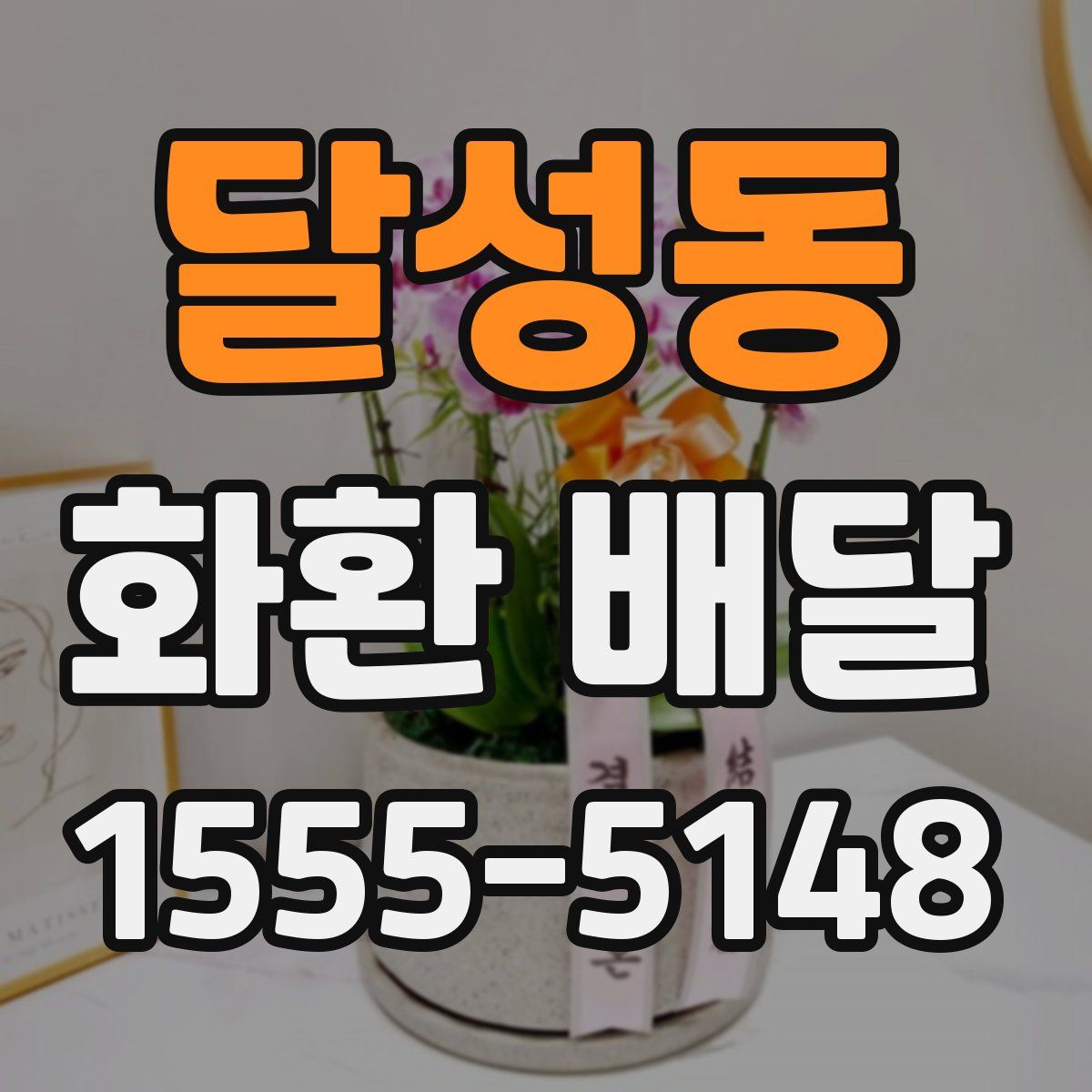 달성동 화환 배달