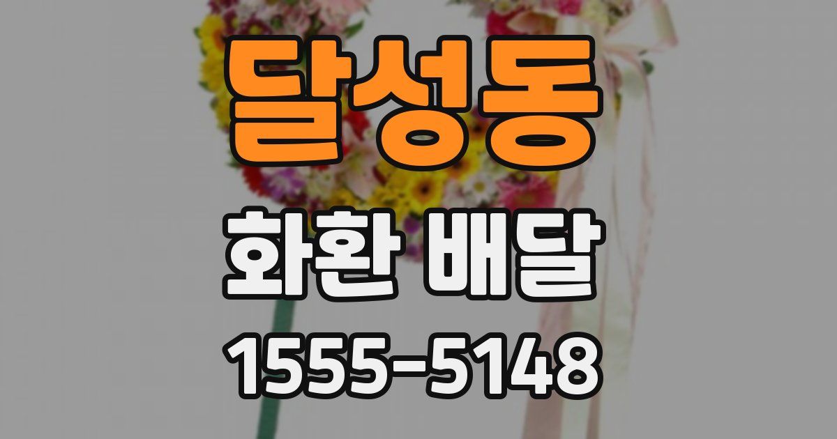 달성동 화환 배달