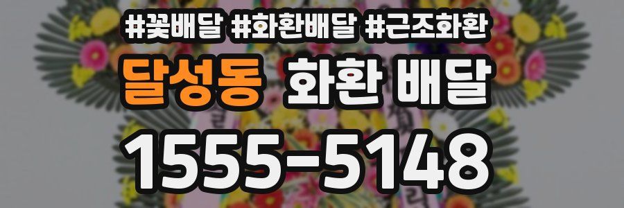 달성동 화환 배달