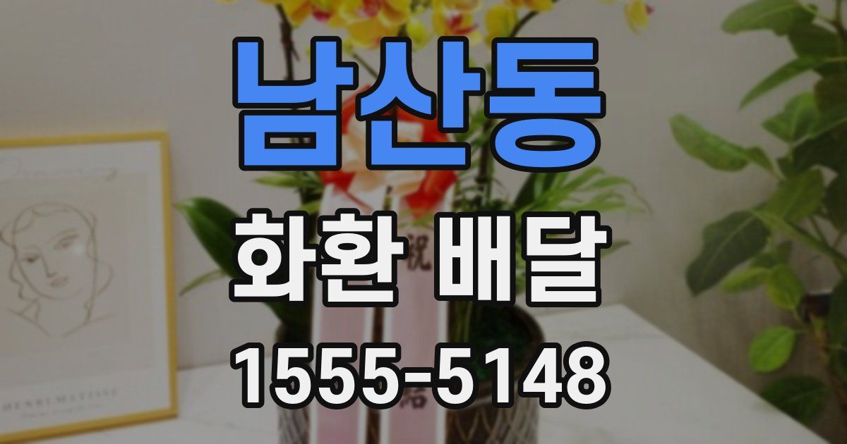 남산동 화환 배달