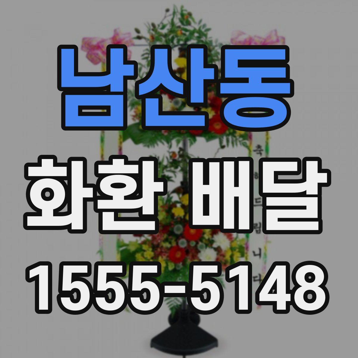 남산동 화환 배달