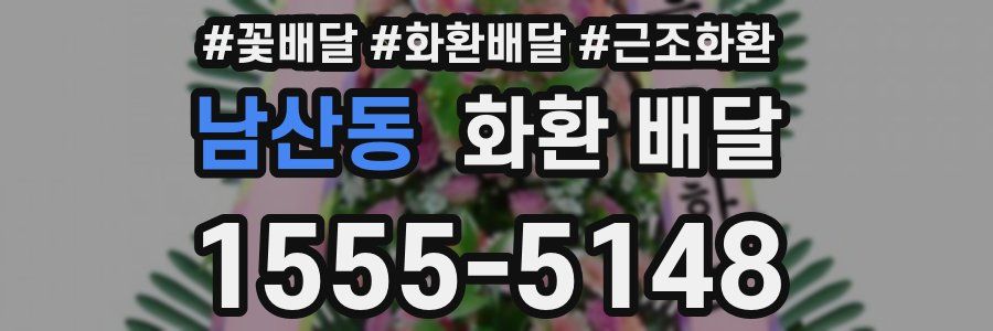 남산동 화환 배달