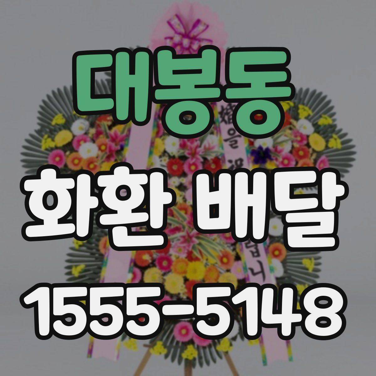 대봉동 화환 배달