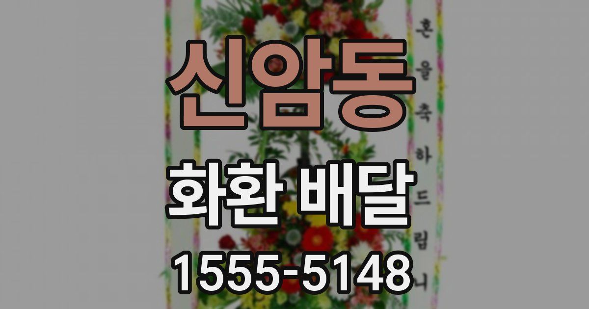 신암동 화환 배달