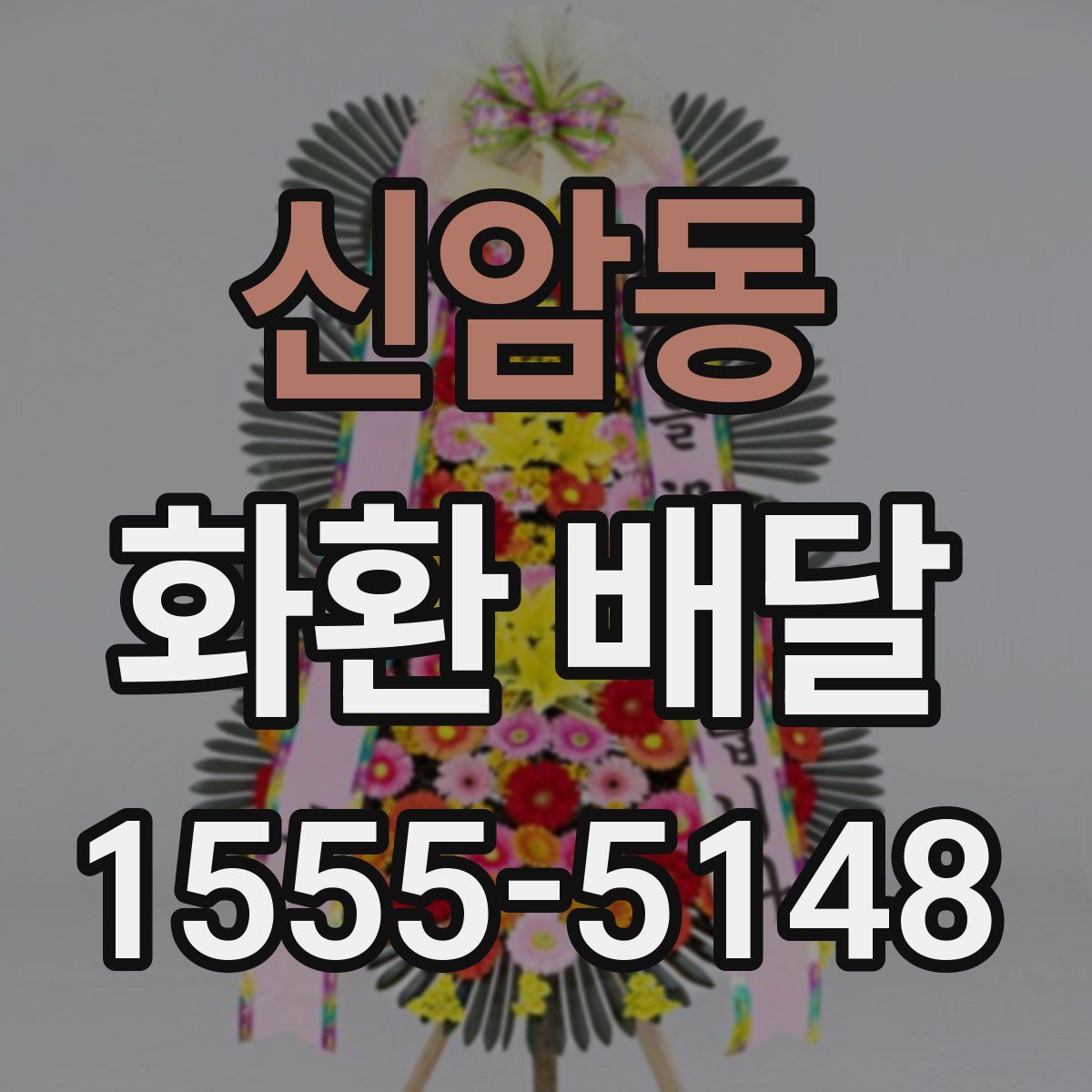 신암동 화환 배달