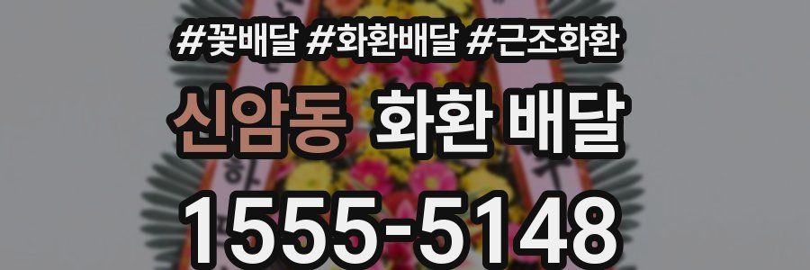 신암동 화환 배달