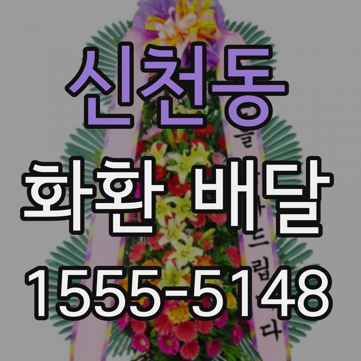 신천동 화환 배달