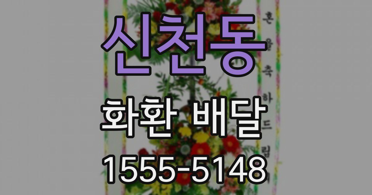 신천동 화환 배달