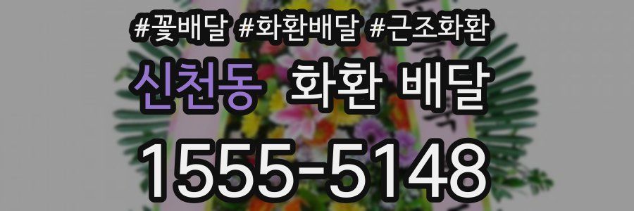 신천동 화환 배달
