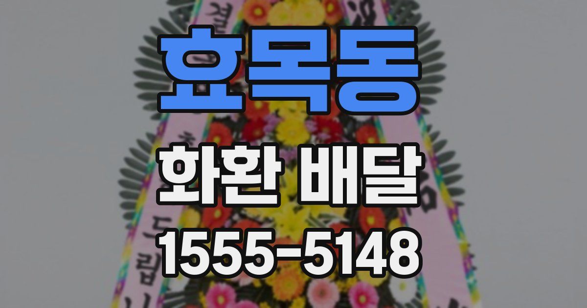 효목동 화환 배달