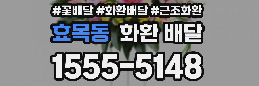 효목동 화환 배달