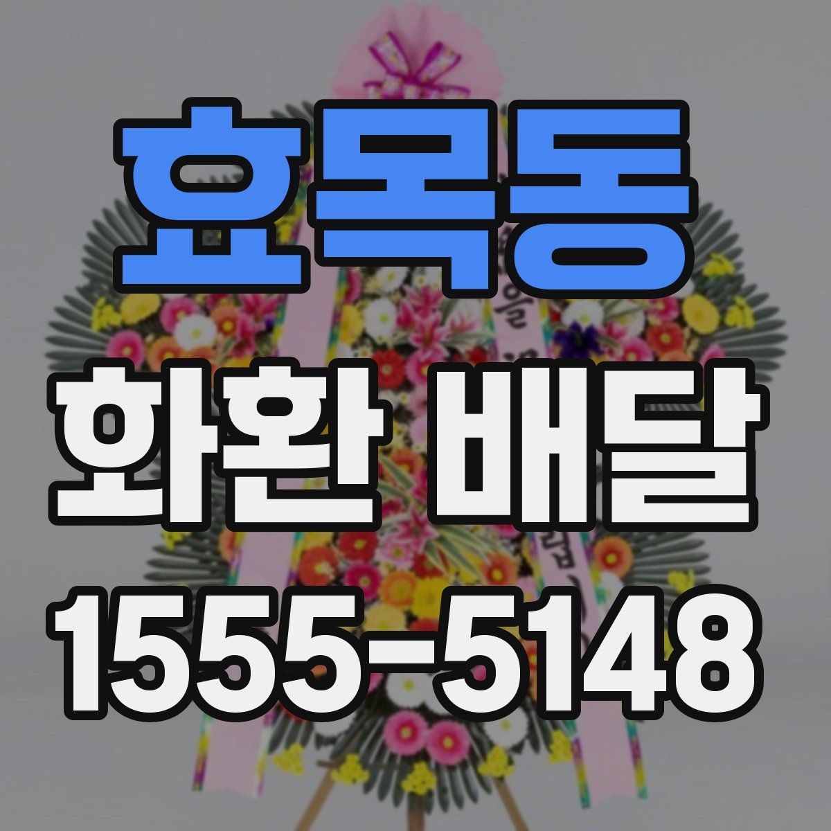 효목동 화환 배달