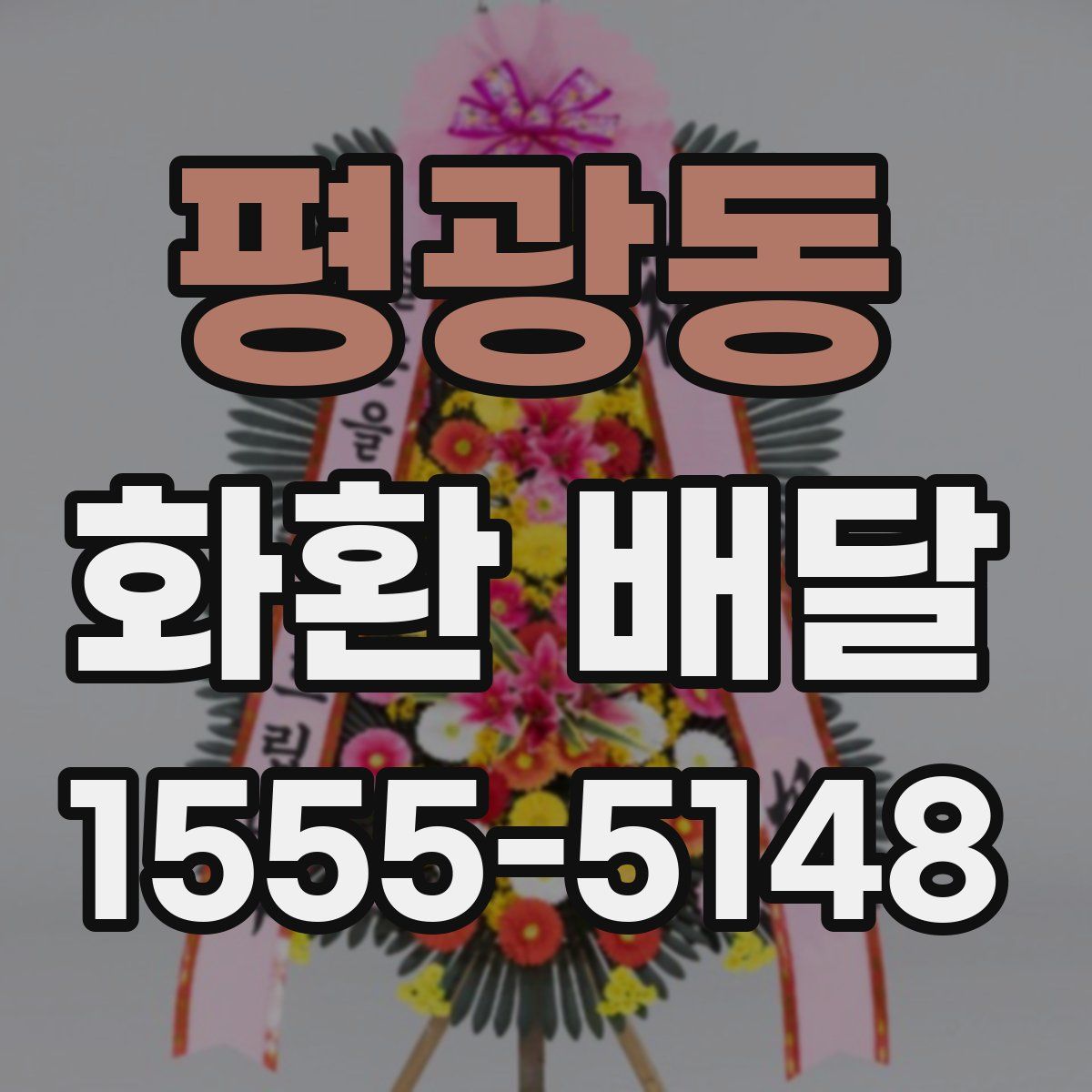 평광동 화환 배달