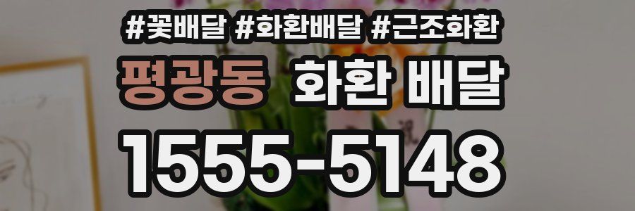 평광동 화환 배달