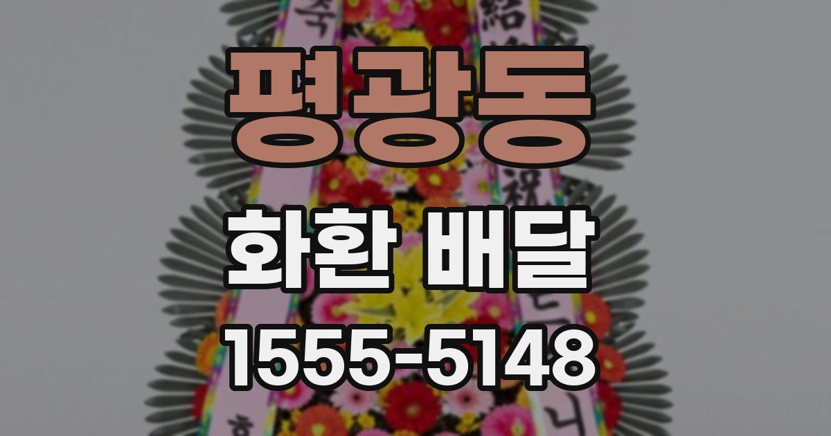 평광동 화환 배달