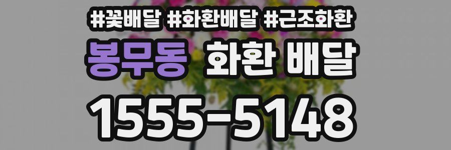 봉무동 화환 배달