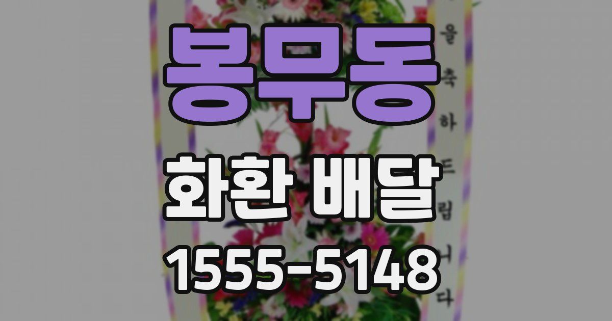 봉무동 화환 배달