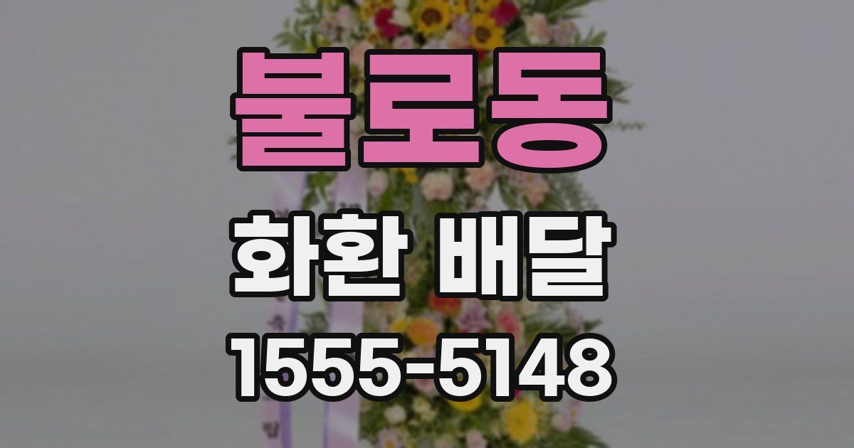 불로동 화환 배달