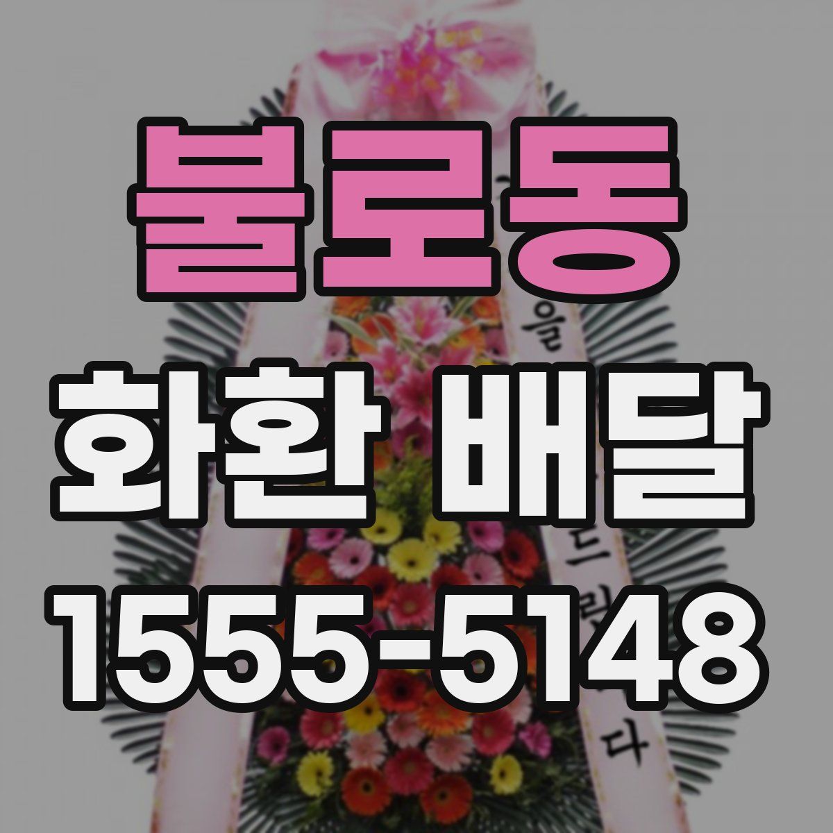 불로동 화환 배달