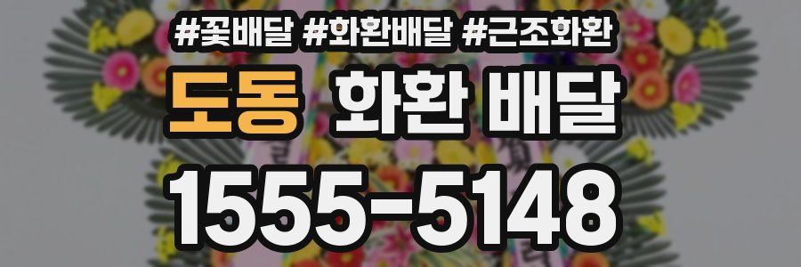 도동 화환 배달