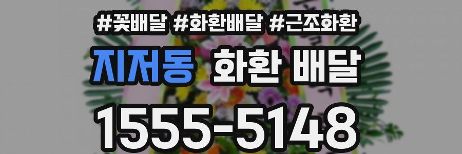 지저동 화환 배달