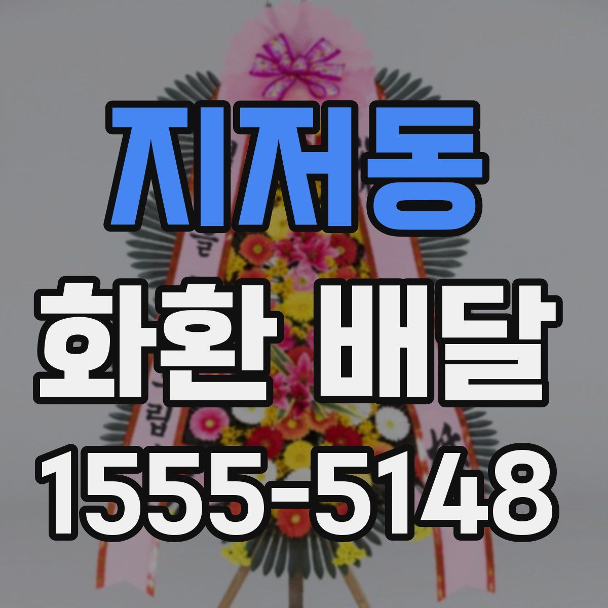 지저동 화환 배달