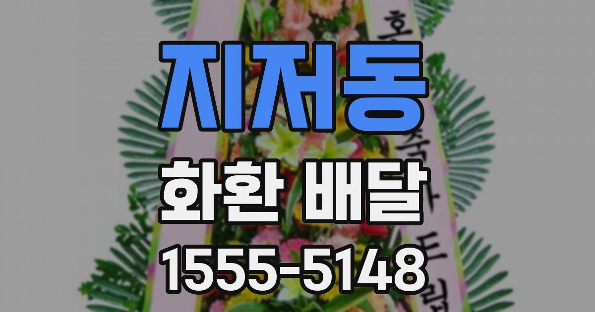 지저동 화환 배달