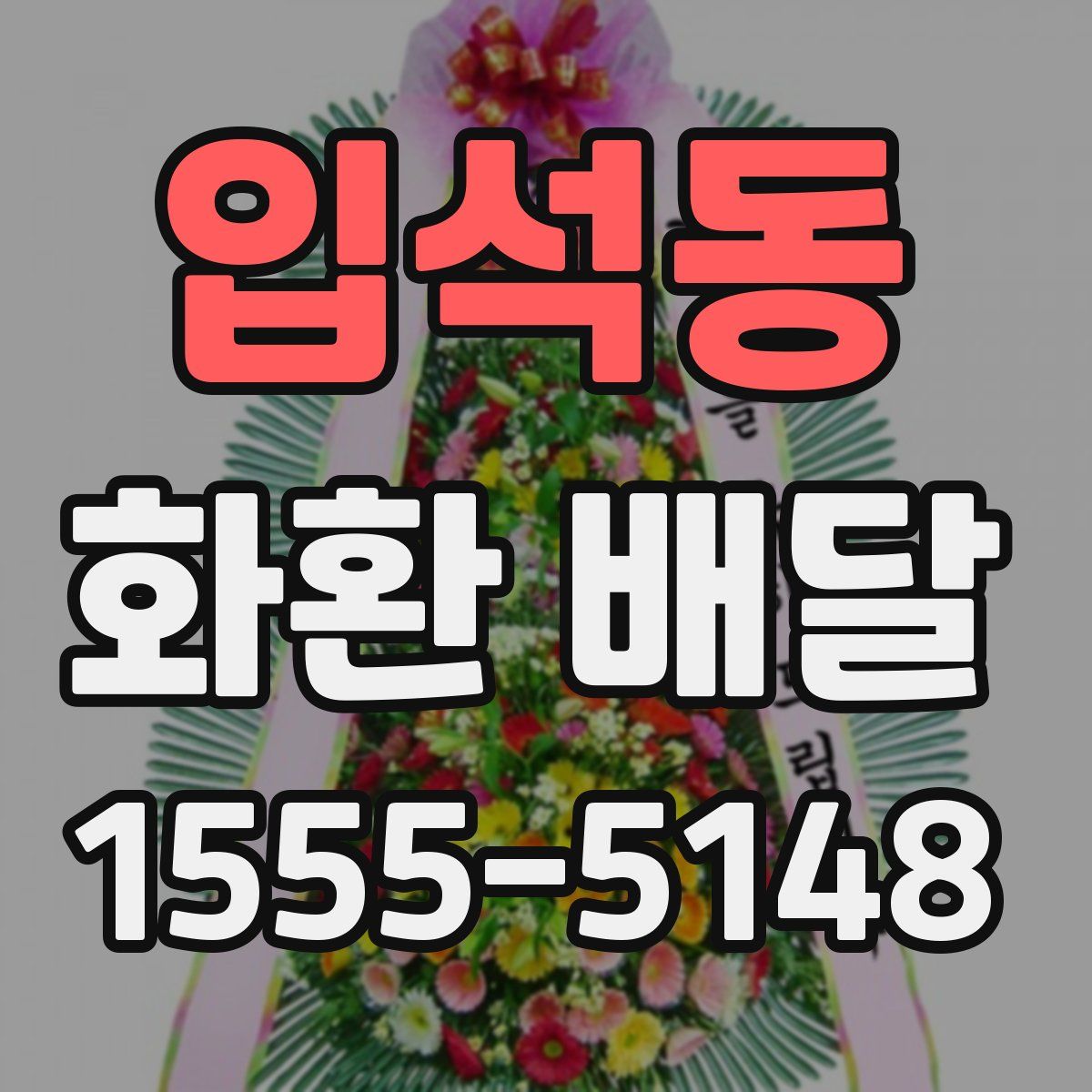 입석동 화환 배달