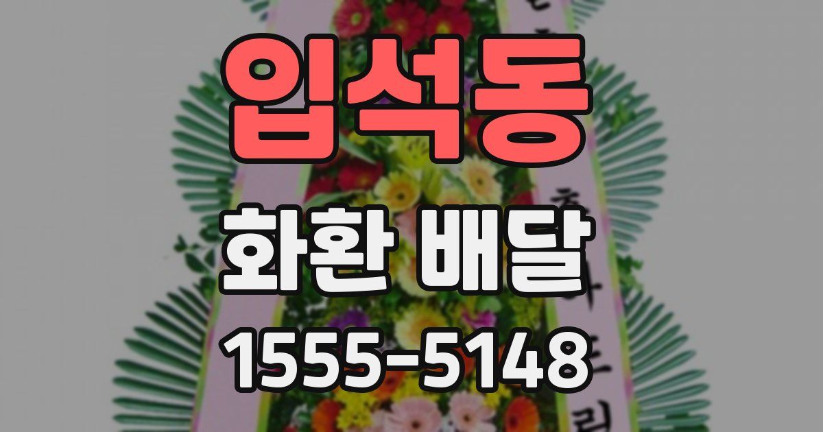 입석동 화환 배달