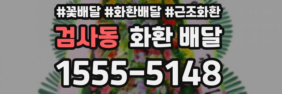 검사동 화환 배달