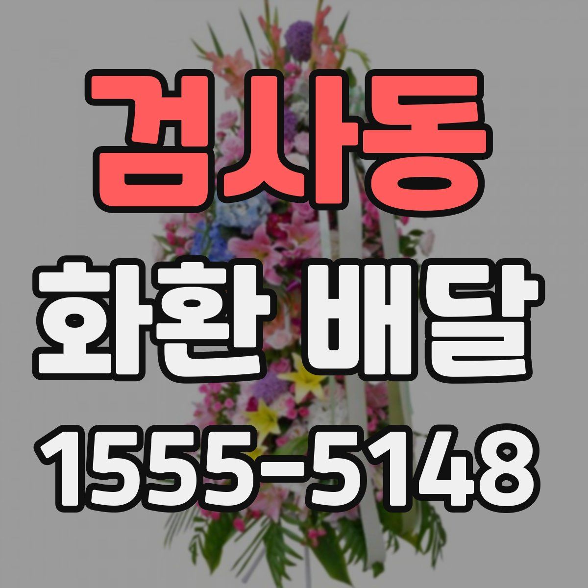 검사동 화환 배달
