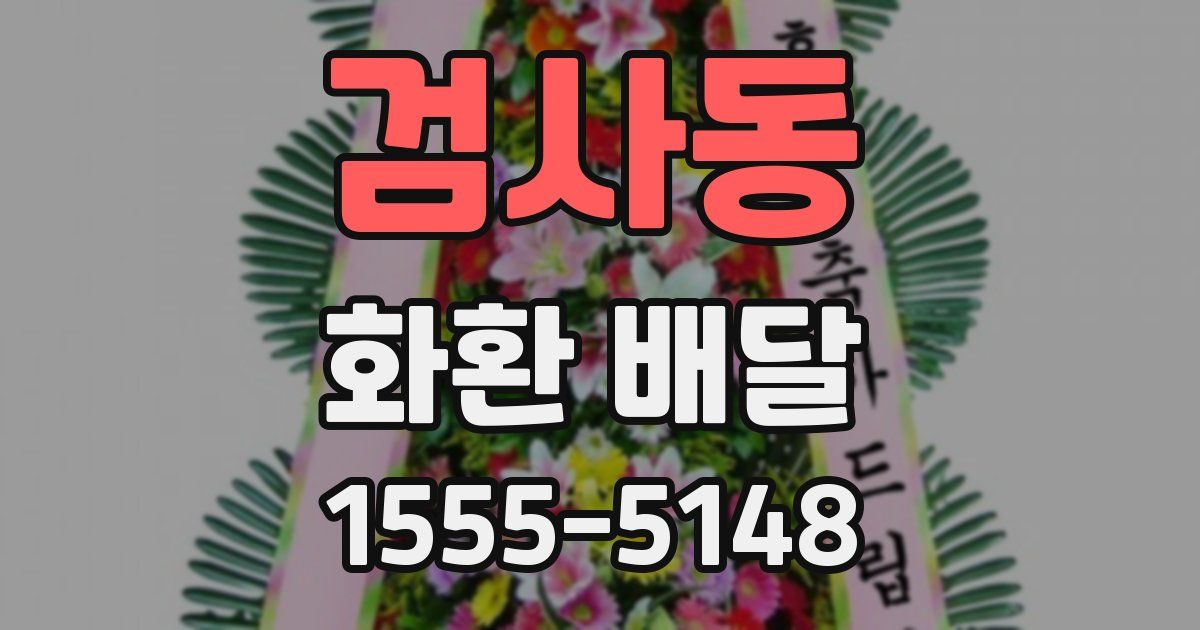 검사동 화환 배달