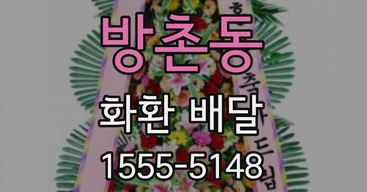 방촌동 화환 배달