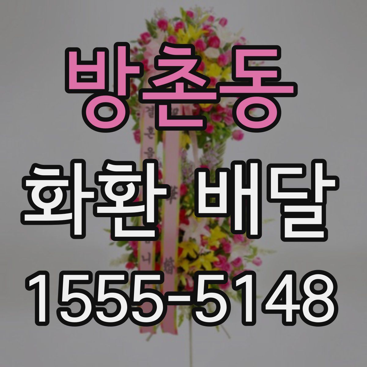 방촌동 화환 배달