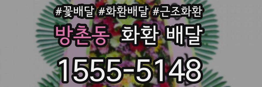 방촌동 화환 배달