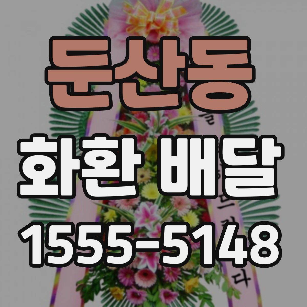 둔산동 화환 배달